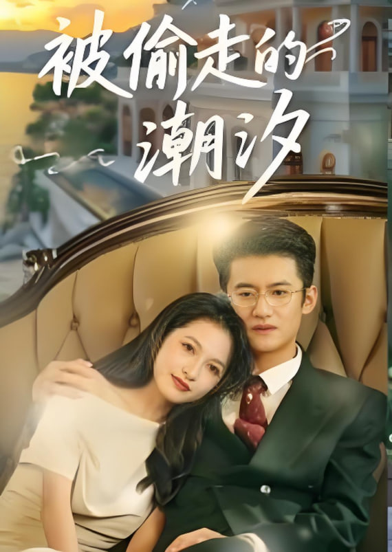 被偷走的潮汐(全集)