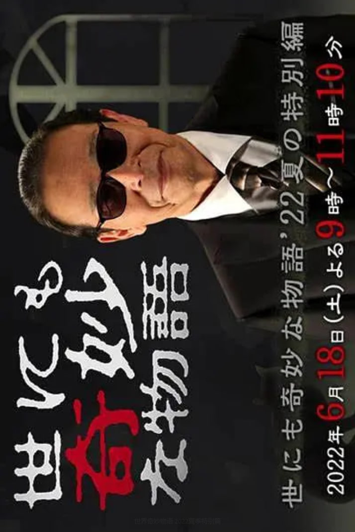 世界奇妙物语 2022夏季特别篇(全集)