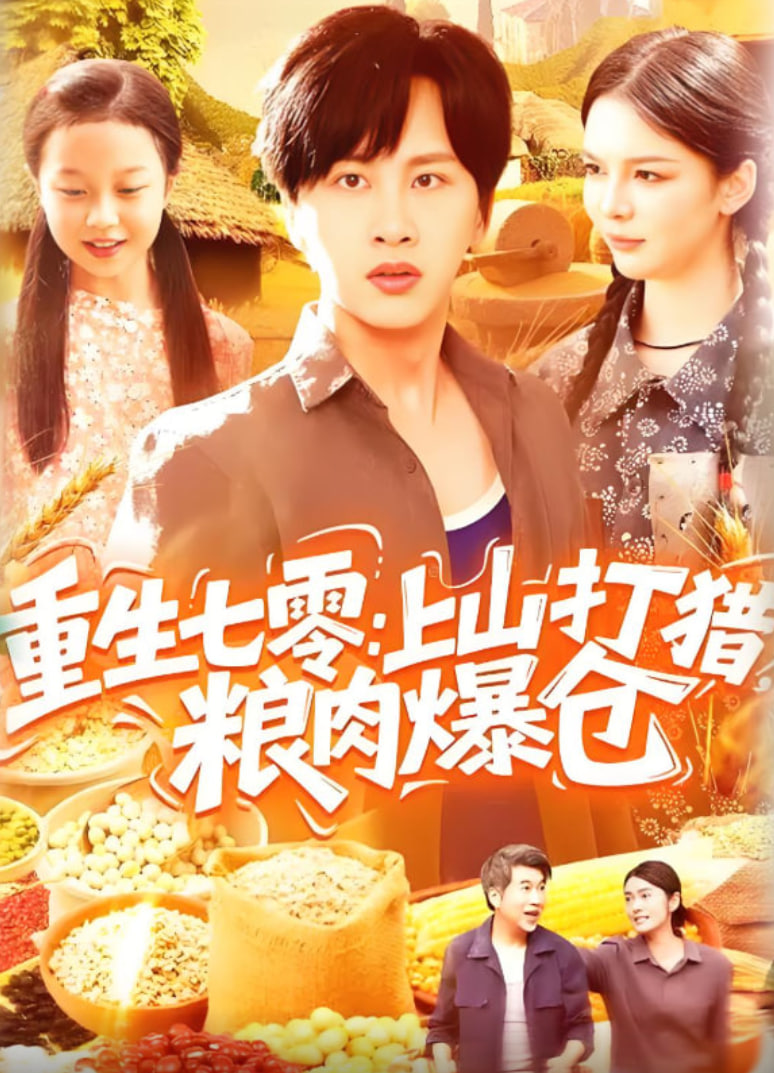 重生七零：上山打猎，粮肉爆仓(全集)