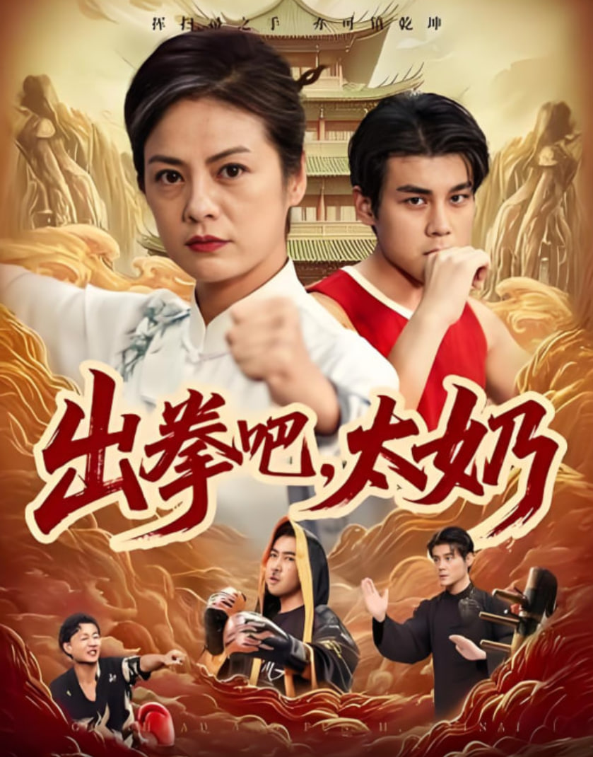 出拳吧，太奶(全集)