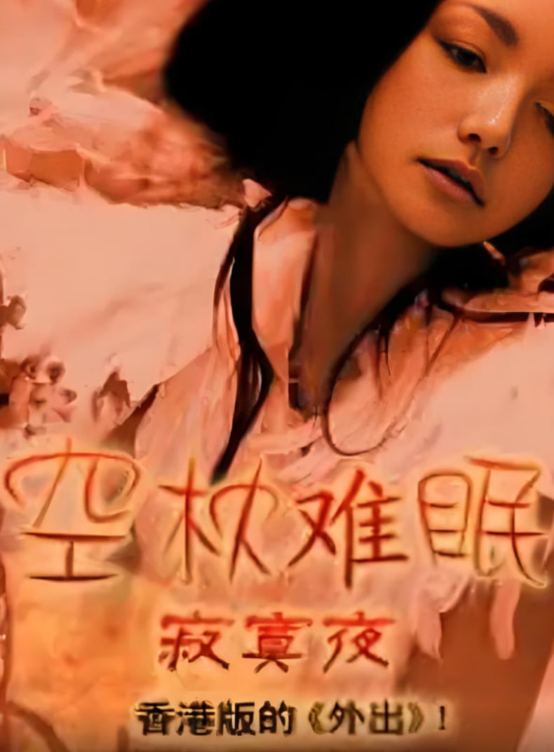 空枕难眠(全集)