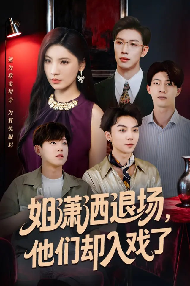 姐潇洒退场，他们却入戏了(全集)