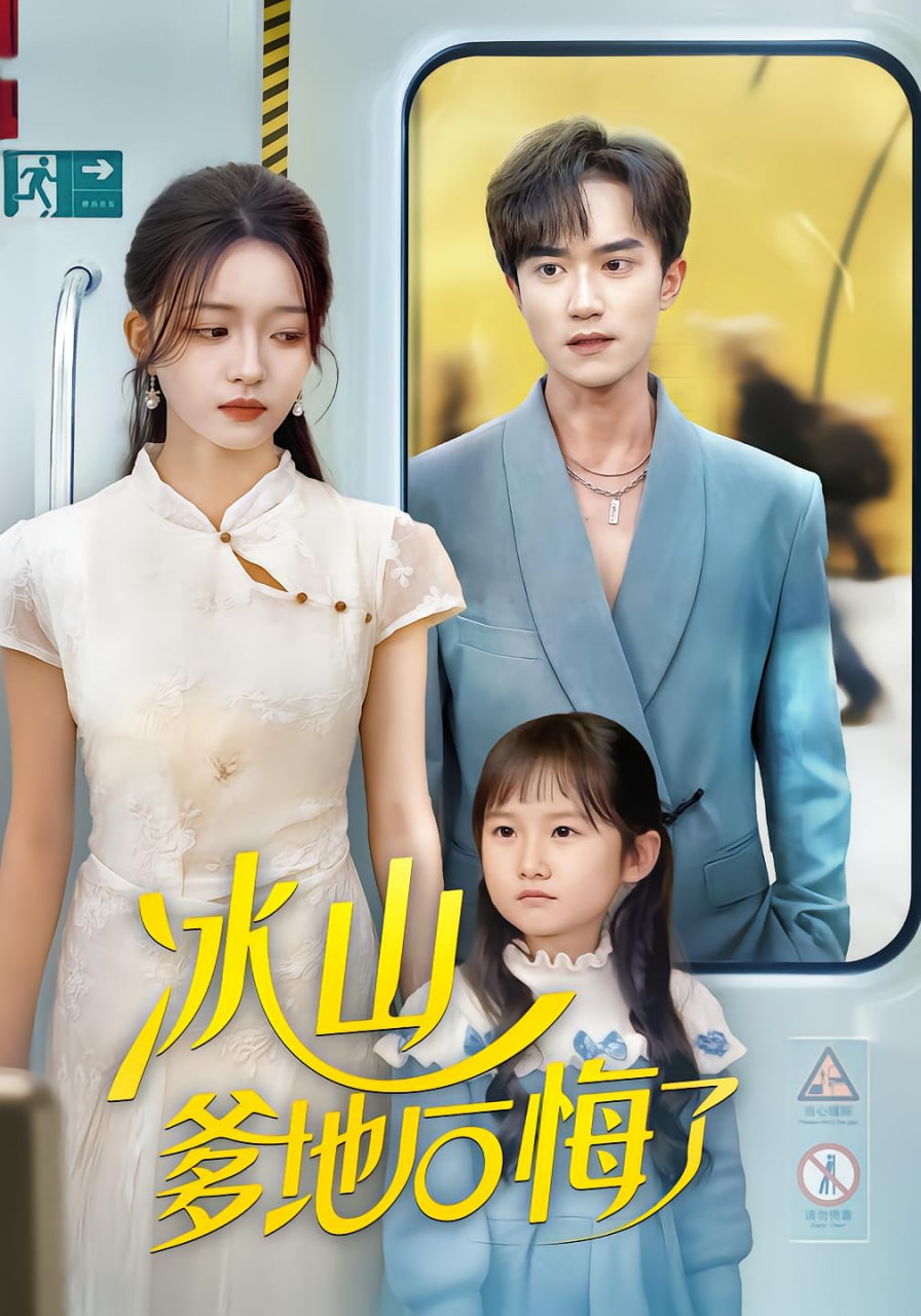 冰山爹地后悔了(全集)