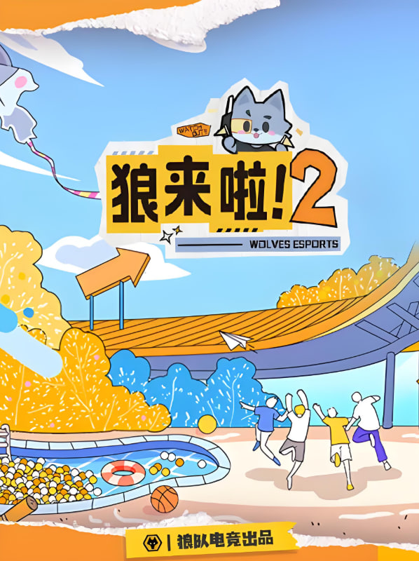 狼来啦2(全集)