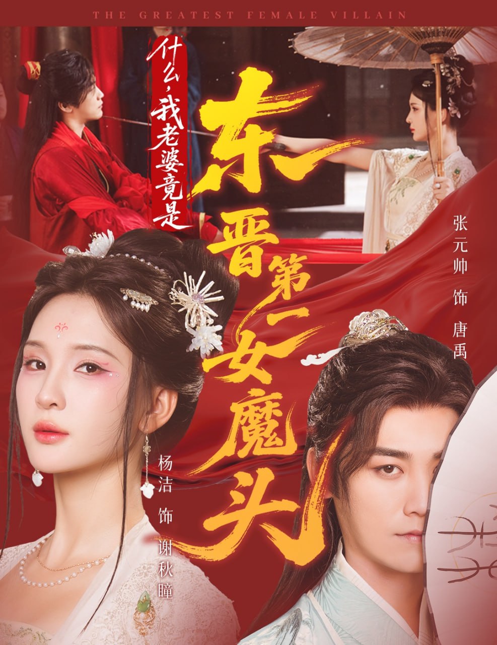 什么，我老婆竟是东晋第一女魔头(全集)