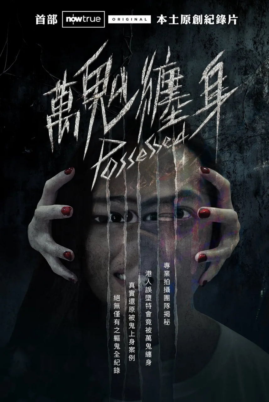 万鬼缠身(全集)