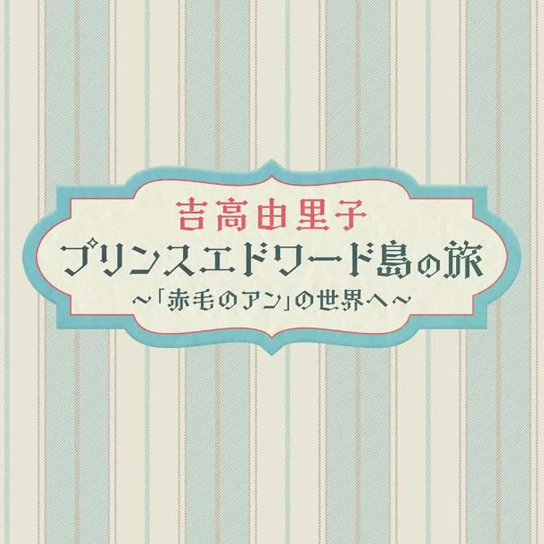吉高由里子 爱德华王子岛之旅 ～走进[红发安妮]的世界～(全集)