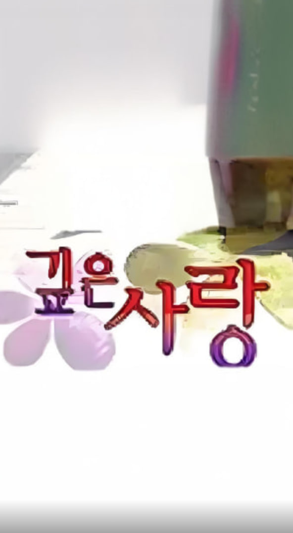 妻子的深情(全集)