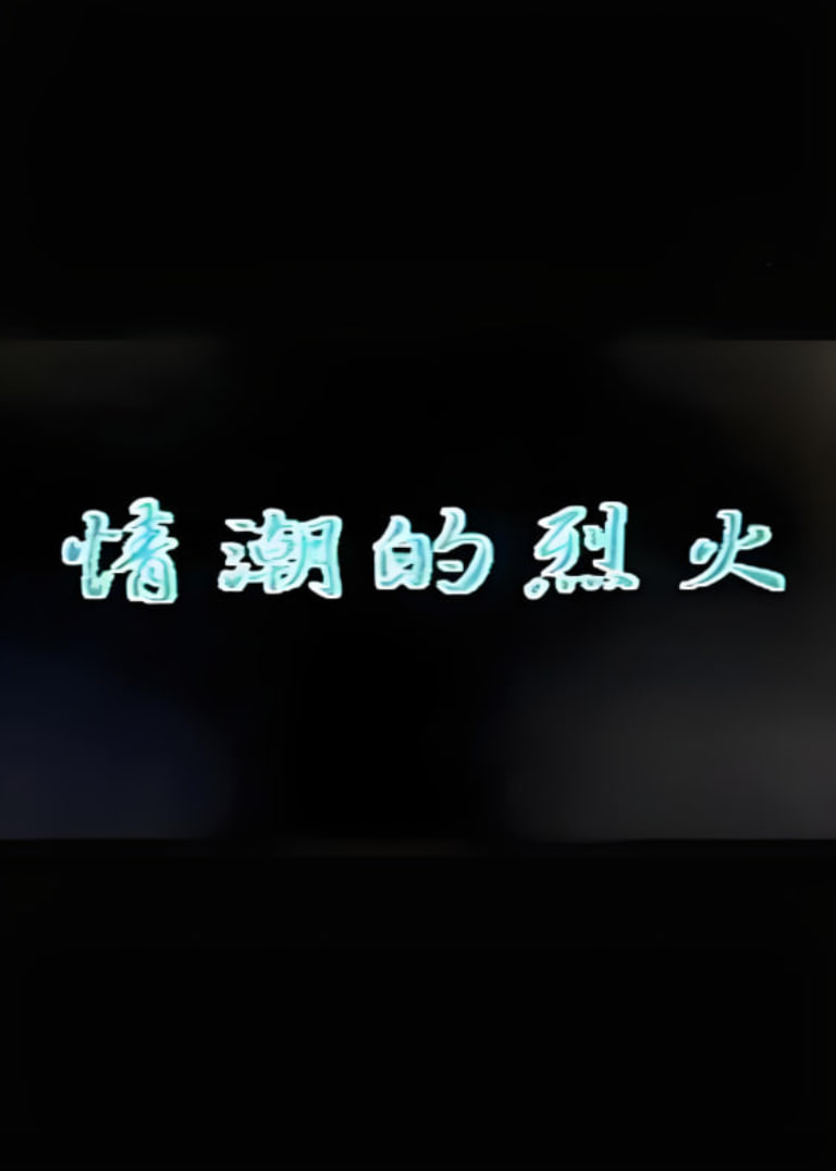 情潮的烈火(全集)
