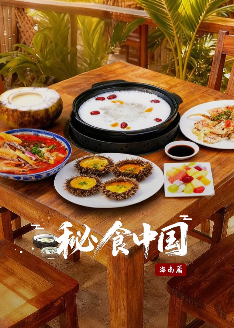 秘食中国·海南篇(全集)