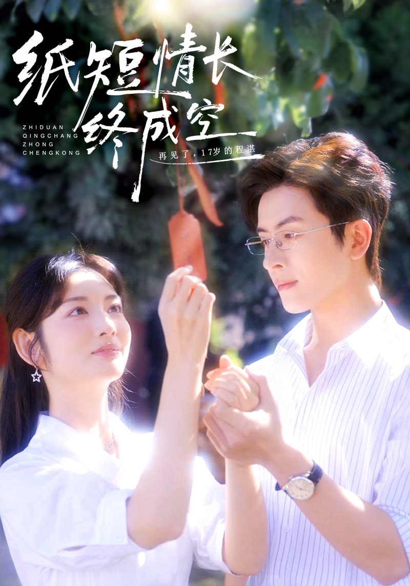 纸短情长终成空（青春烬）故人疏(全集)