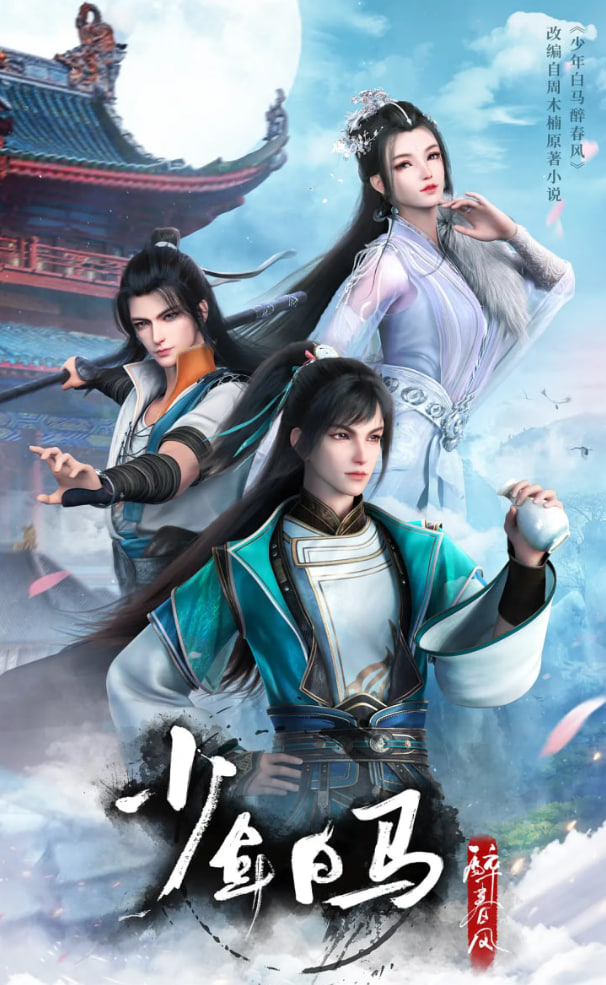 少年白马醉春风(全集)