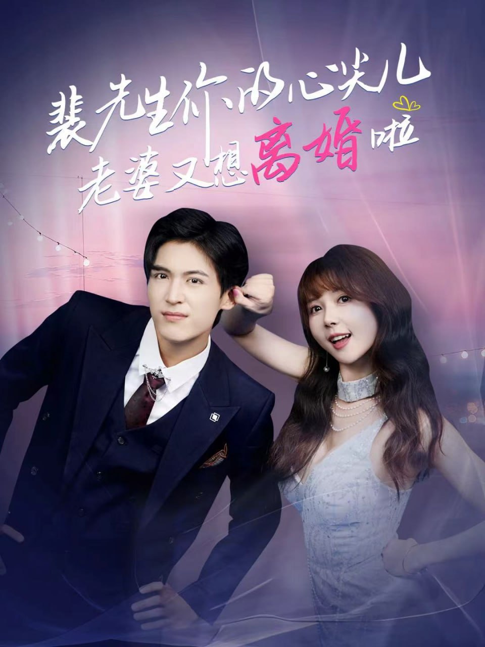 裴先生你的心尖儿老婆又想离婚啦（裴先生的复婚攻略）(全集)