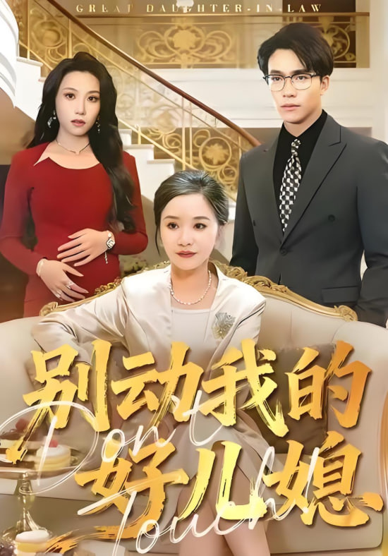 别动我的好儿媳(全集)