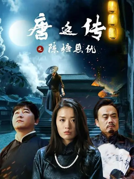 唐廷传之陈塘恩仇(全集)