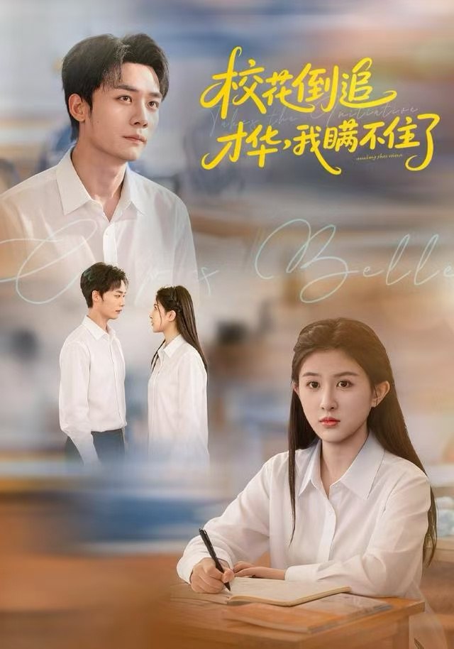 校花倒追才华，我瞒不住了(全集)