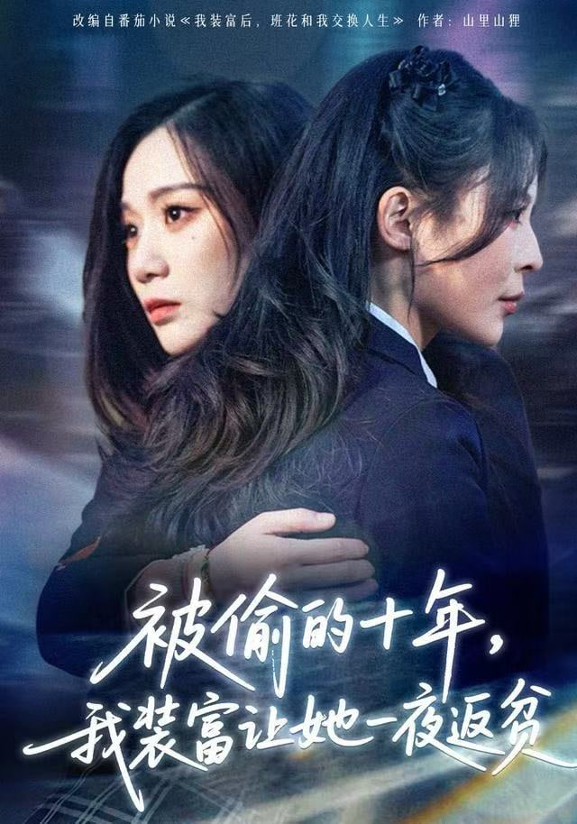 被偷的十年，我装富让她一夜返贫（财阀千金是装的，逼你再换人生是真的）(全集)