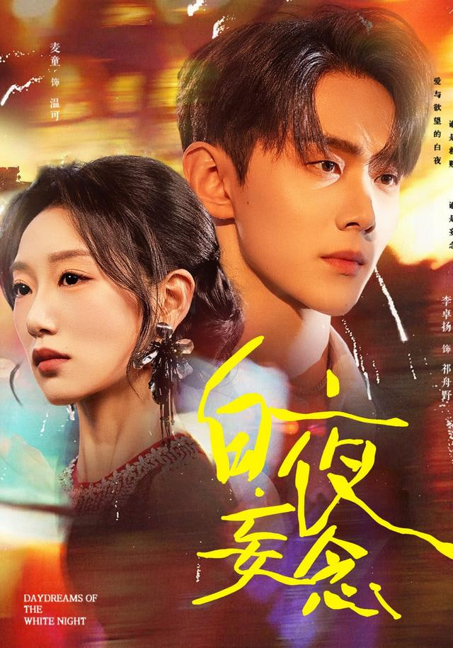 白夜妄念(全集)