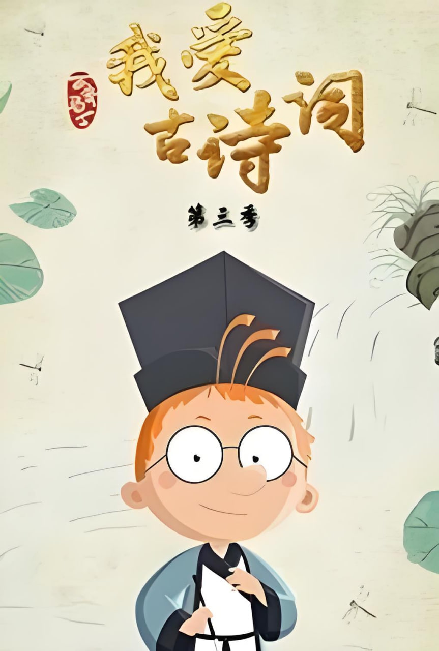百变马丁我爱古诗词 第三季(全集)