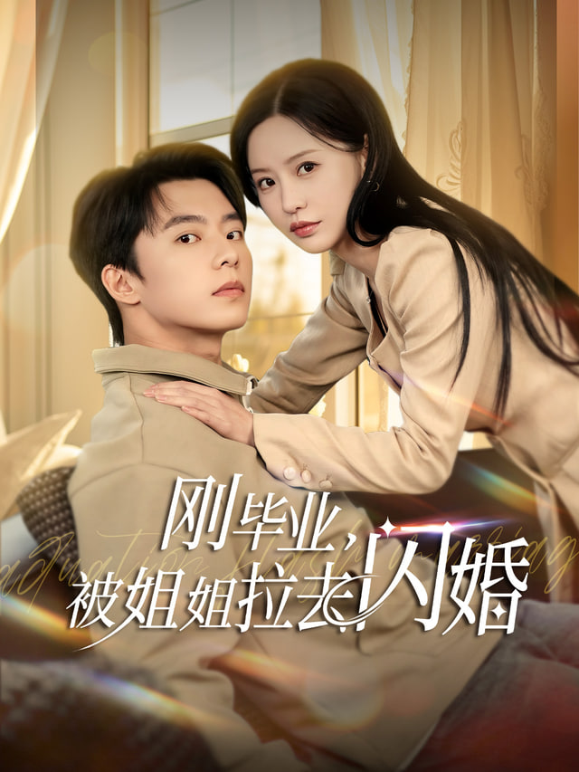 刚毕业就跟总裁姐姐求婚(全集)