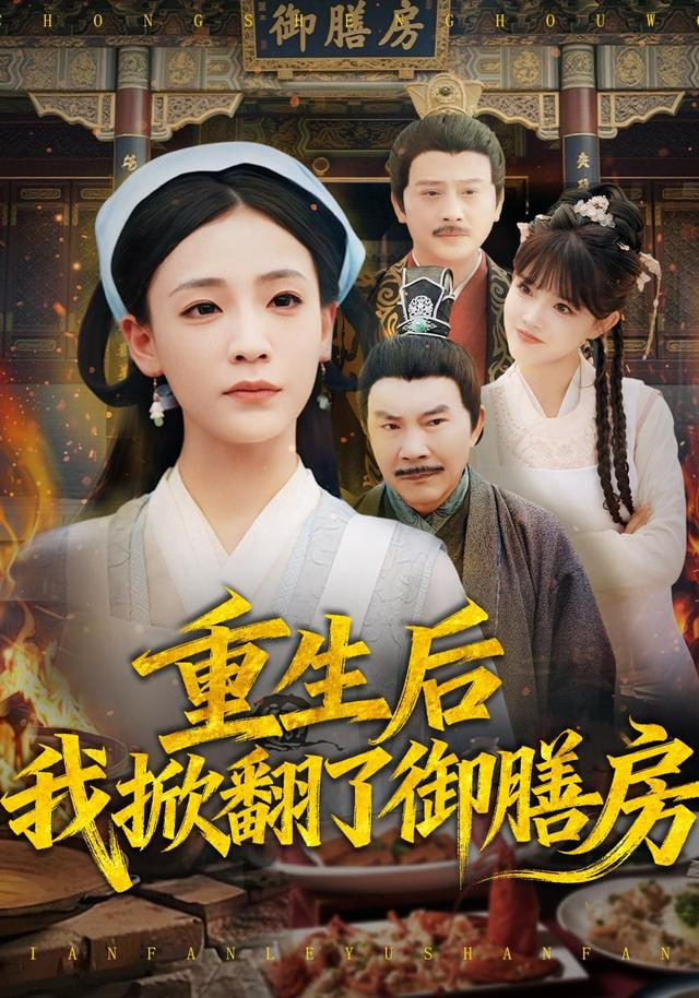 重生后我掀翻了御膳房(全集)