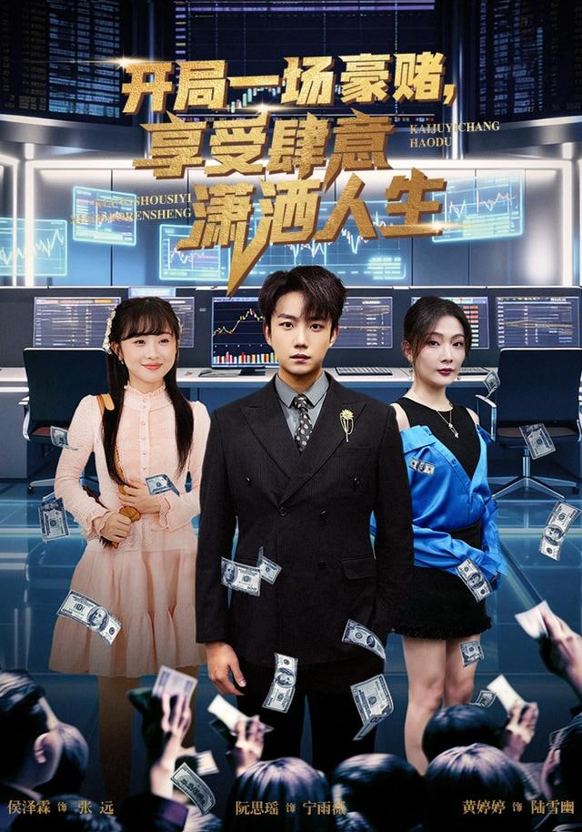 开局豪赌，享受肆意潇洒人生(全集)