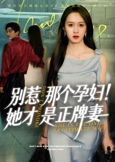 别惹那个孕妇!她才是正牌妻(全集)