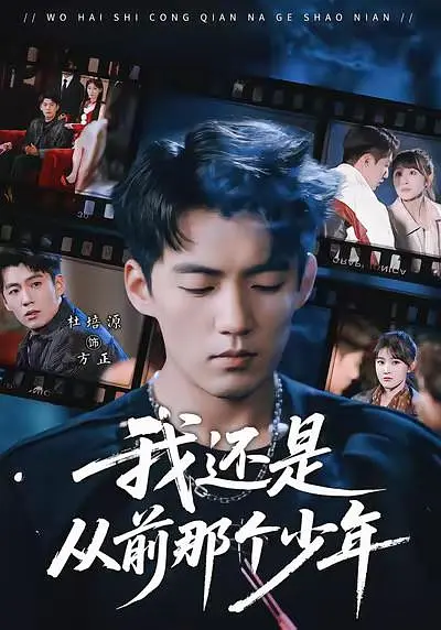 我还是从前那个少年(全集)