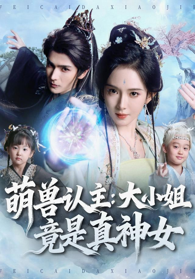 萌兽认主：大小姐竟是真神女(全集)