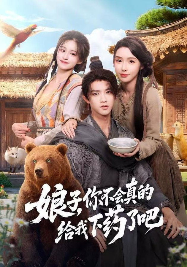 娘子，你不会真的给我下药了吧 (郎君)，该喝药了(全集)