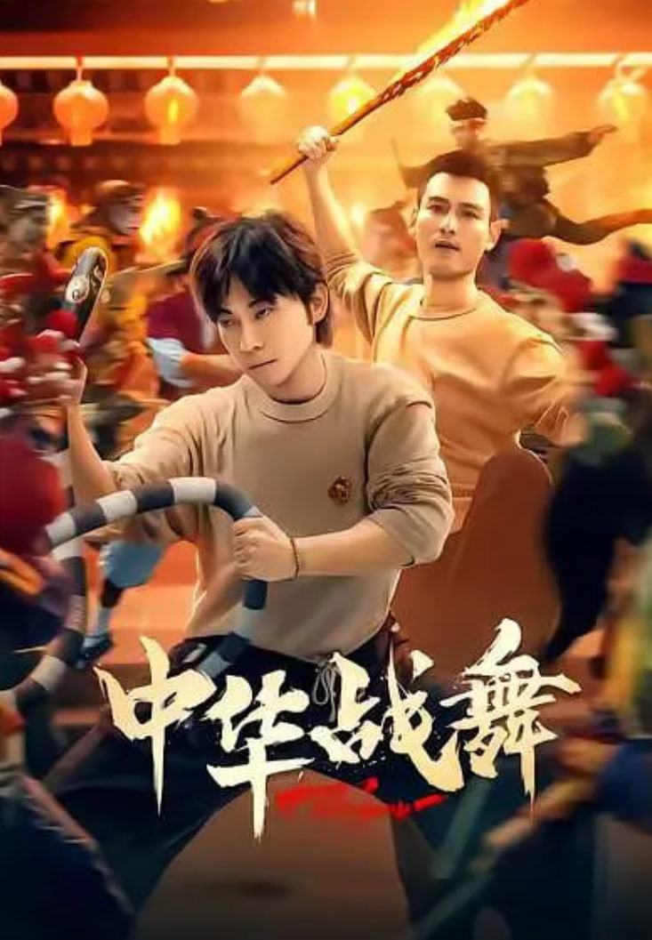 中华战舞 (2026)(全集)