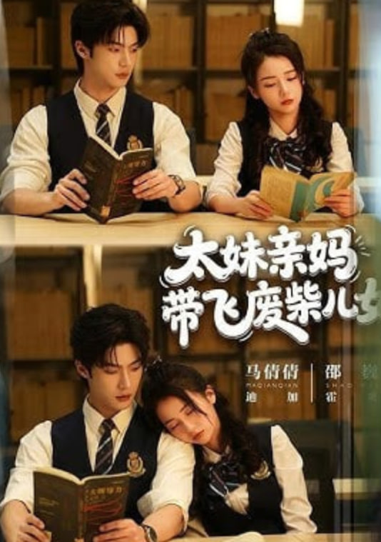 太妹亲妈带飞废柴儿女(全集)