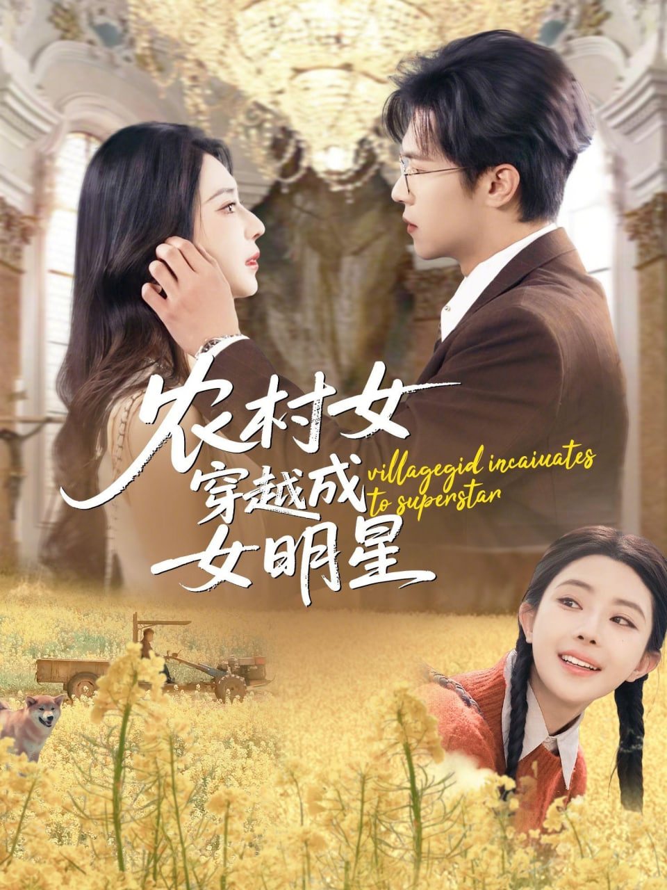 农村女穿越成女明星(全集)
