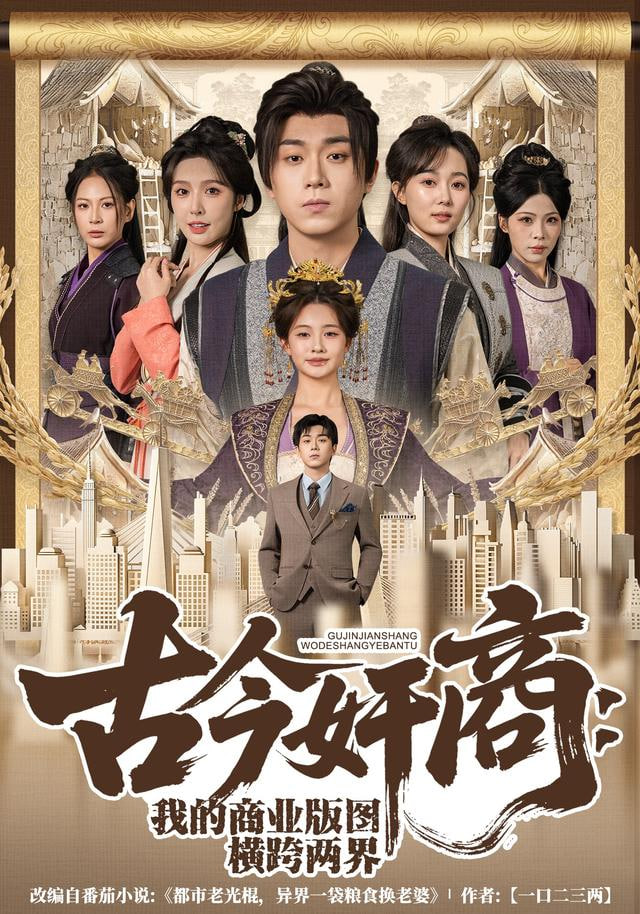 古今奸商：我的商业版图横跨两界(全集)