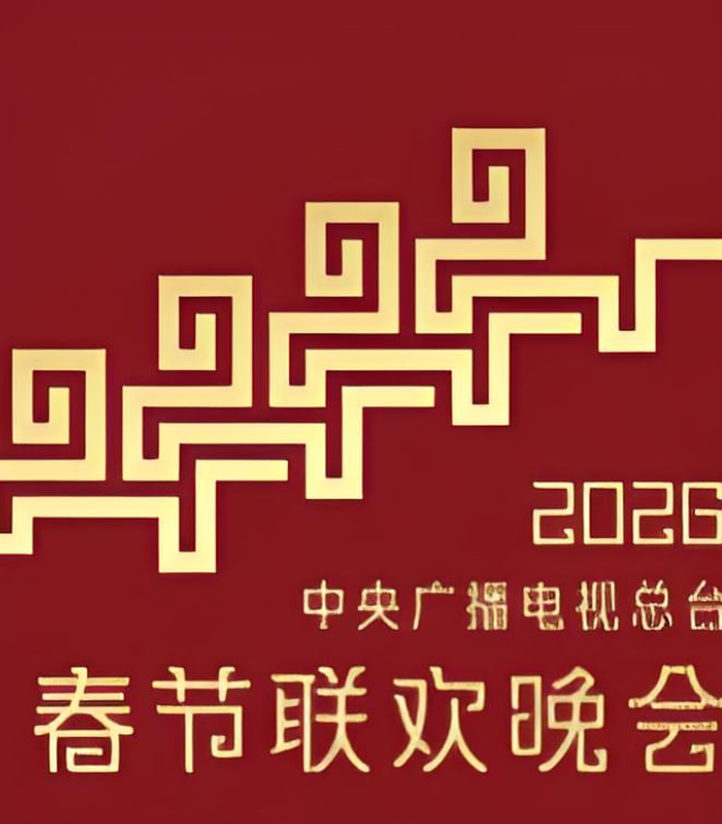 2026中央广播电视总台春节联欢晚会(全集)