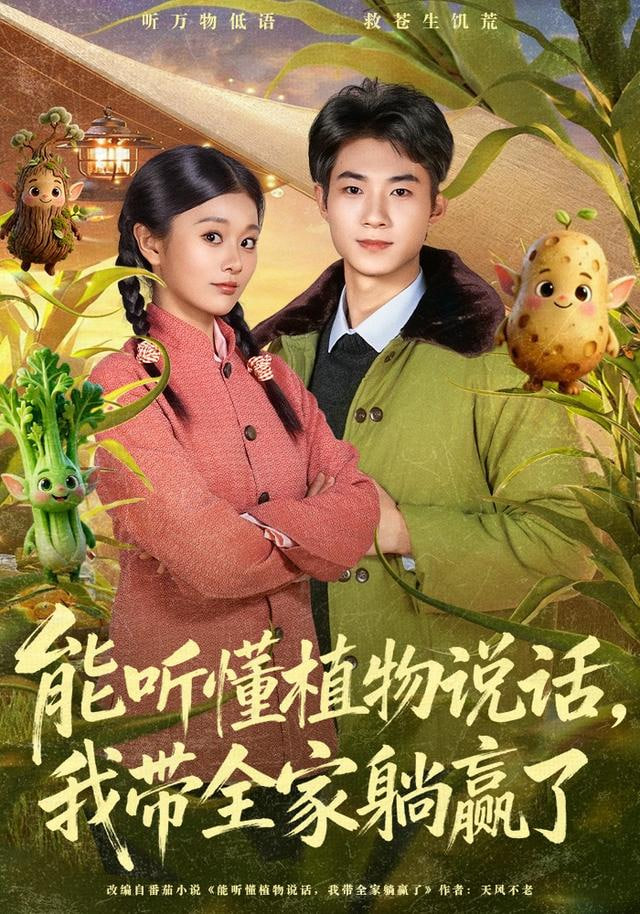 能听懂植物说话，我带全家躺赢了(全集)