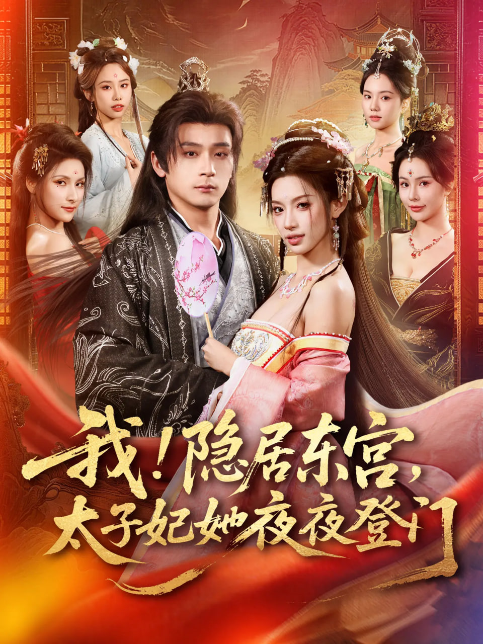 我！隐居东宫，太子妃她夜夜登门(我隐居东宫太子妃她夜夜登门)(全集)