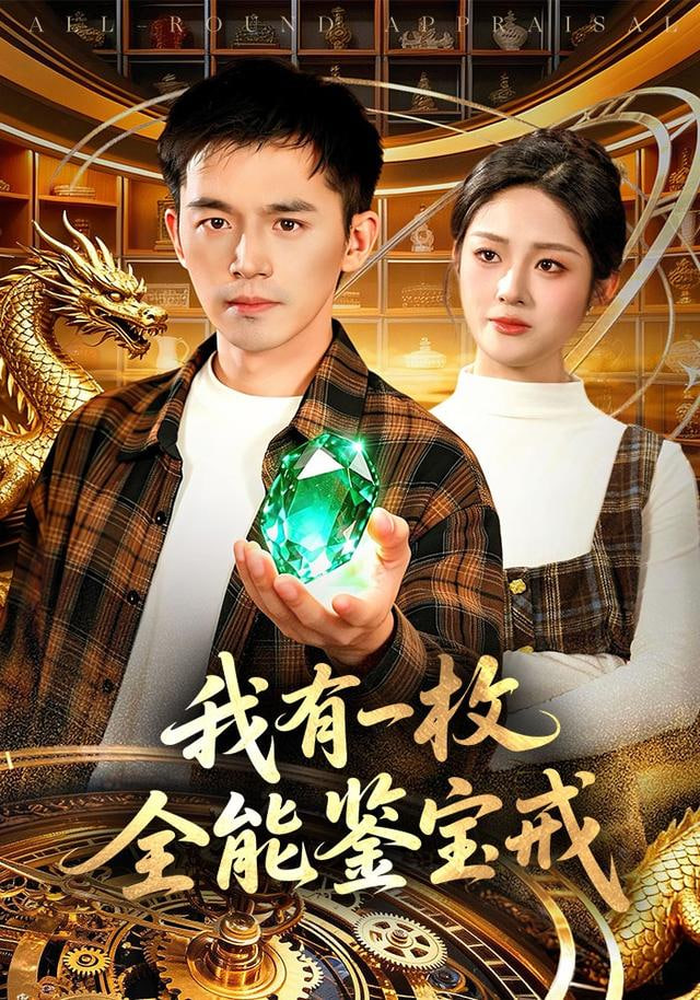 我有一枚全能鉴宝戒(全集)
