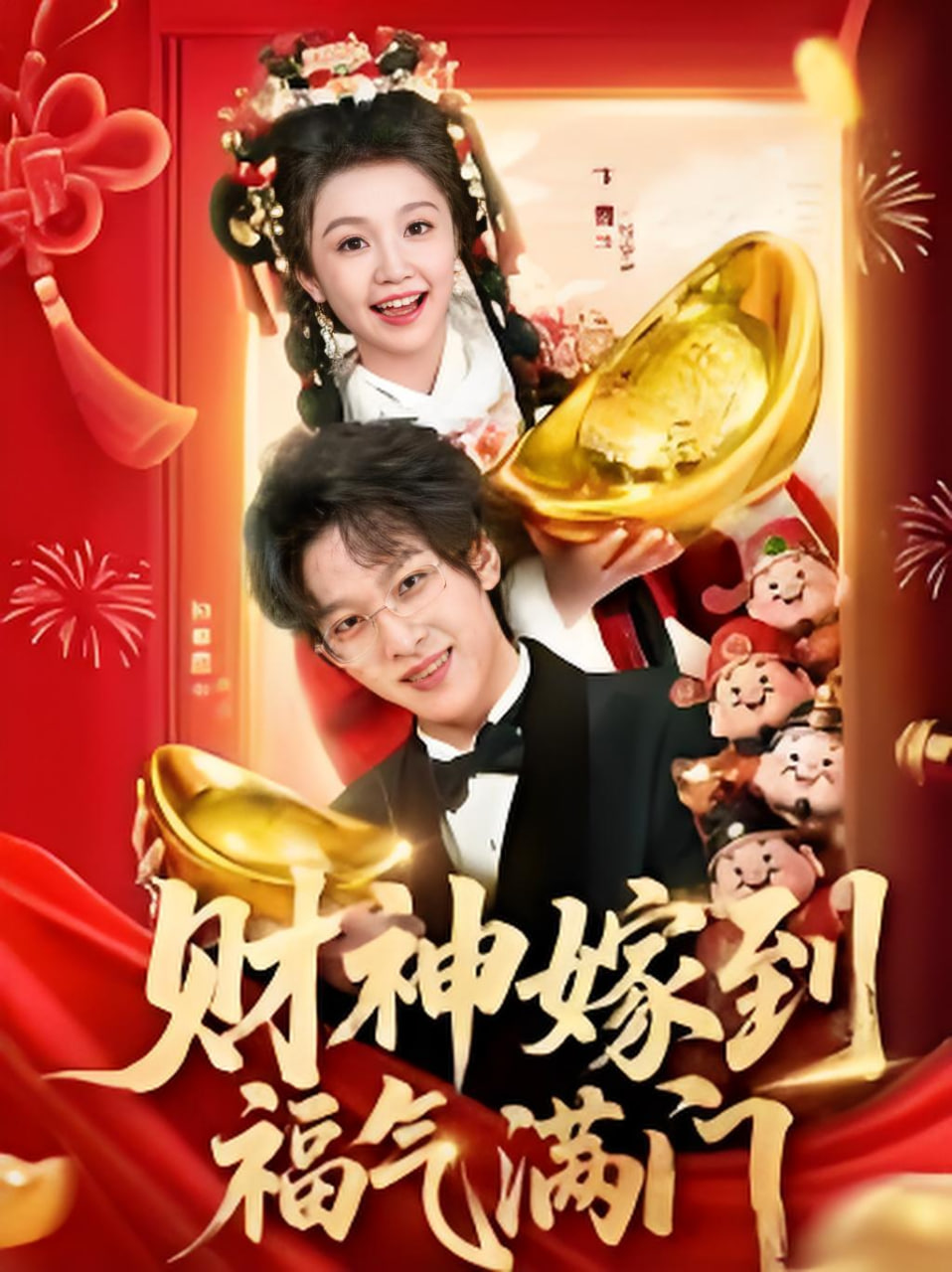 财神嫁到福气满门(全集)