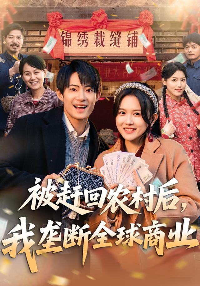 被赶回农村后，我垄断全球商业(全集)