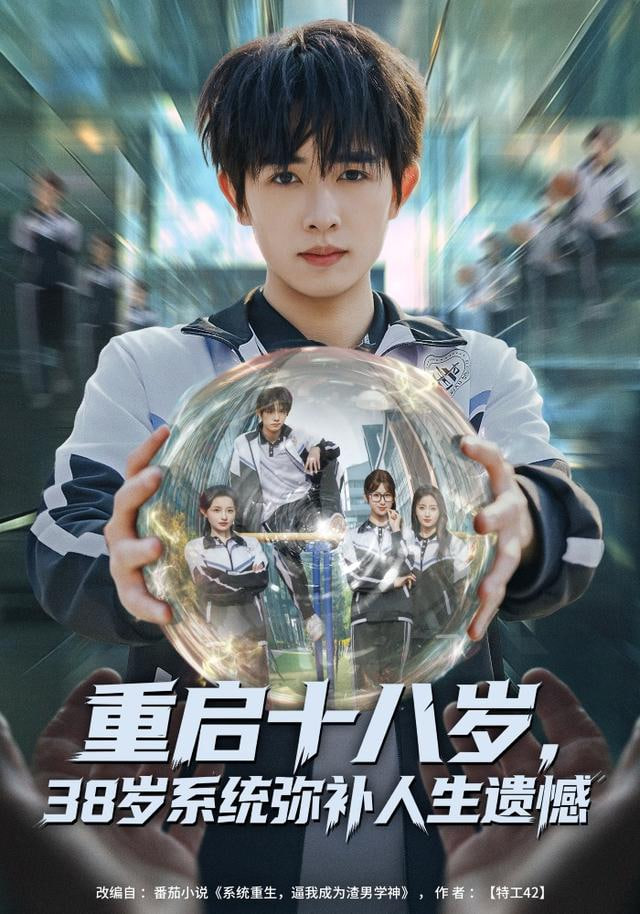重启十八岁，38岁系统弥补人生遗憾(全集)