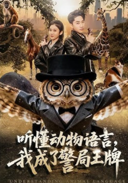 听懂动物语言，我成了警局王牌(全集)