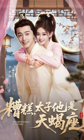 糟糕，太子他是天蝎座(全集)