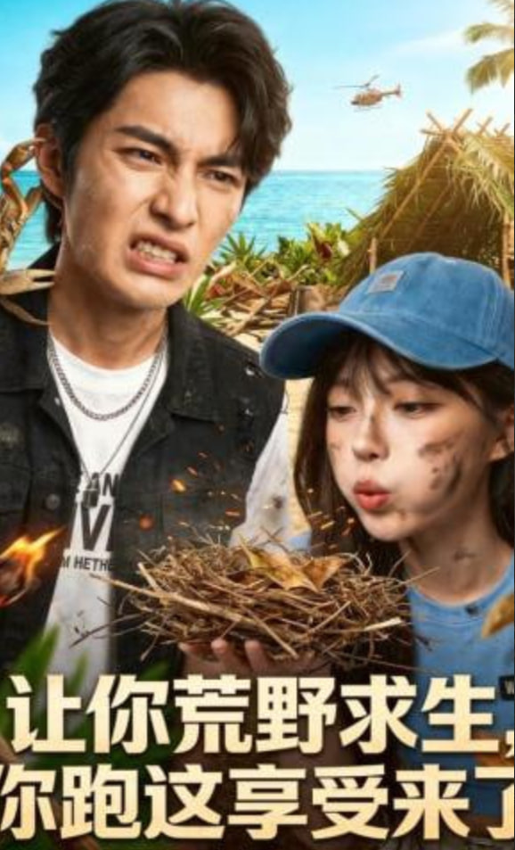 让你荒野求生，你跑这享受来了(全集)