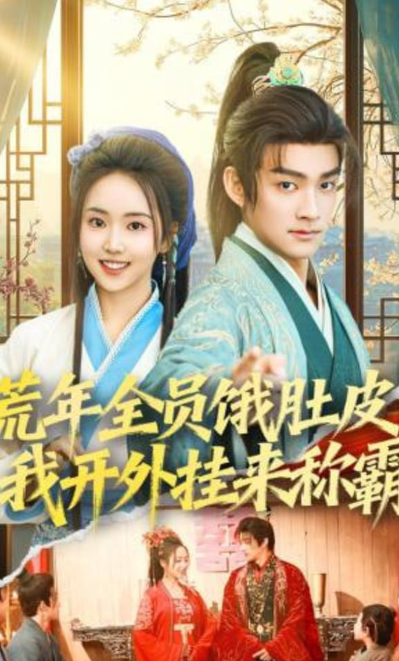 荒年全员饿肚皮，我开外挂来称霸(全集)