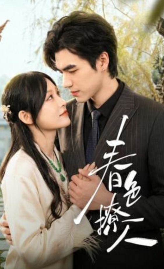 春色撩人(全集)