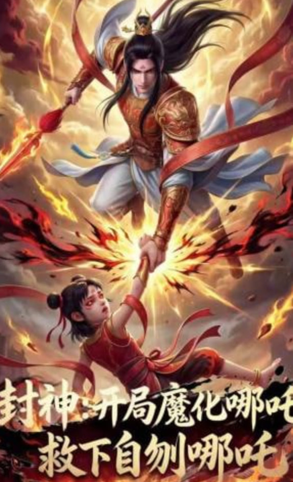 封神：开局魔化哪吒救下自刎哪吒(全集)