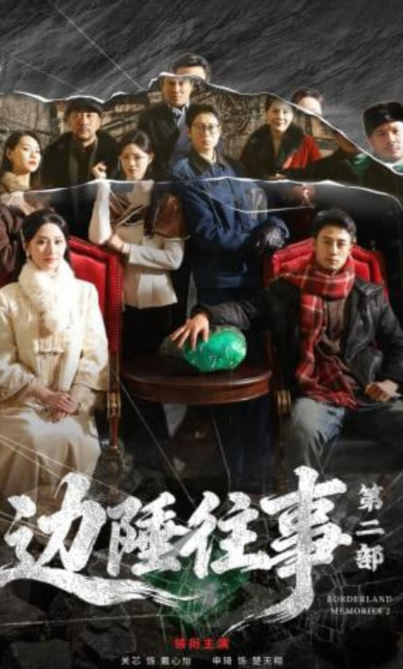 边陲往事第二部(全集)