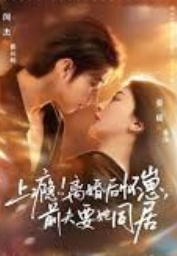 上瘾！离婚后怀崽，前夫要她同居（上瘾离婚后怀崽前夫要她同居）(全集)