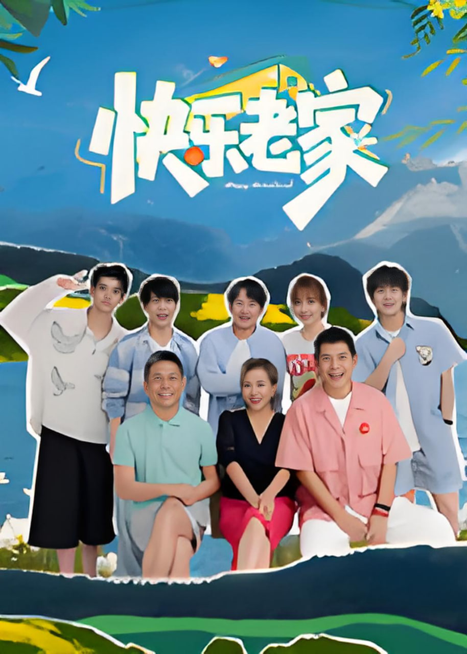 快乐老家(全集)
